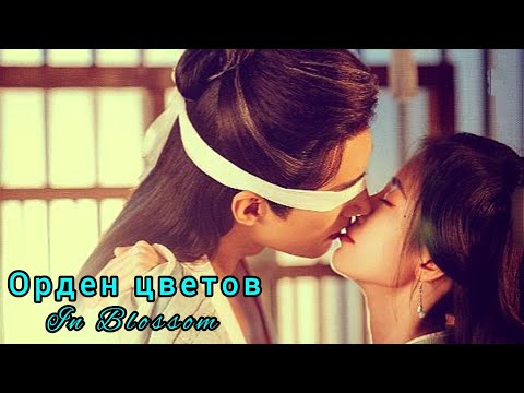 Видео: 🌸Орден цветов🌸In Blossom🌸Hua Jian Ling