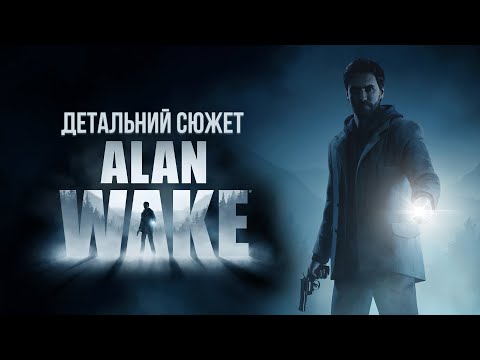Видео: ALAN WAKE | Детальний СЮЖЕТ