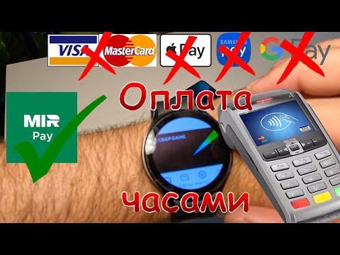 Видео: Как оплачивать часами когда не работает  Apple pay, Google pay.......