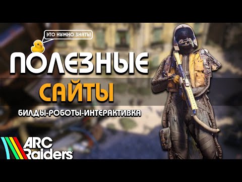 Видео: ВАЖНЫЕ И ПОЛЕЗНЫЕ САЙТЫ ДЛЯ ARC RAIDERS - ИНТЕРАКТИВНАЯ КАРТА