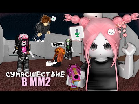 Видео: ОПЯТЬ Деградирую в ММ2 🙂