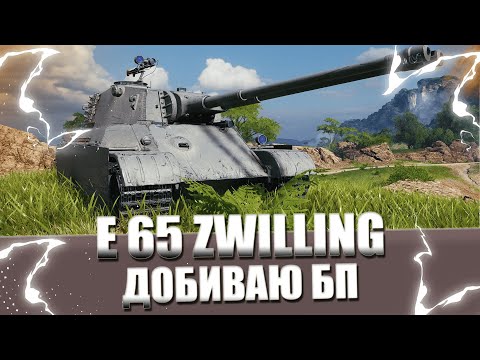 Видео: E 65 ZWILLING - ДОБИВАЮ БП | ТЕСТ