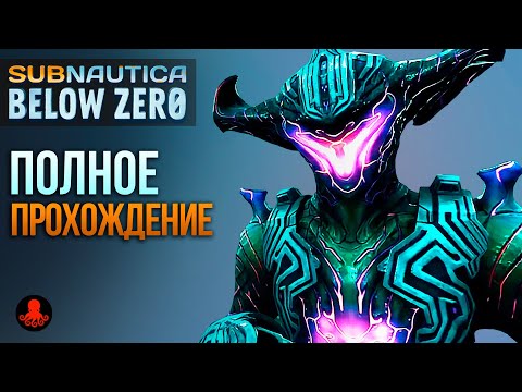 Видео: ПОЛНОЕ ПРОХОЖДЕНИЕ Subnautica Below Zero