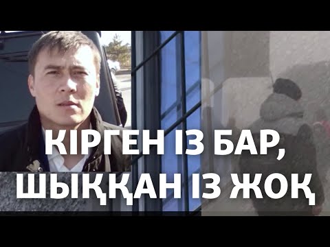 Видео: Кірген із бар, шыққан із жоқ. Полиция ұстаған адам әлі табылмады.