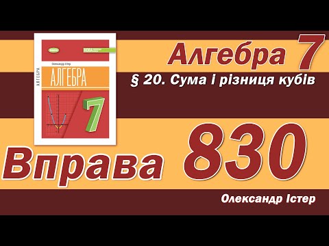 Видео: Істер Вправа 830. Алгебра 7 клас