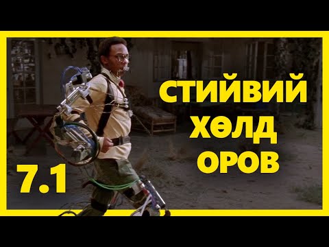 Видео: МАЛКОЛМЫН ЭРГЭН ТОЙРОНД 7.1