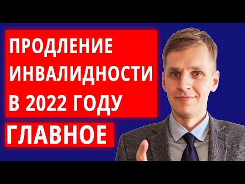 Видео: Как продлить категорию инвалидности