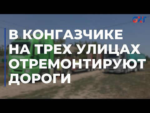 Видео: В Конгазчике на трех улицах отремонтируют дороги