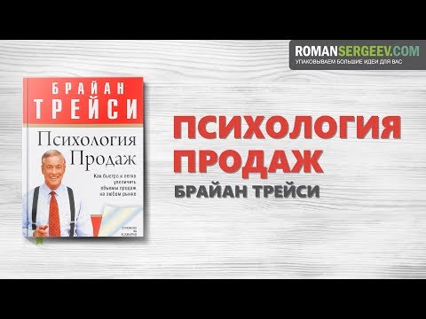 Видео: «Психология Продаж». Брайн Трейси | Саммари