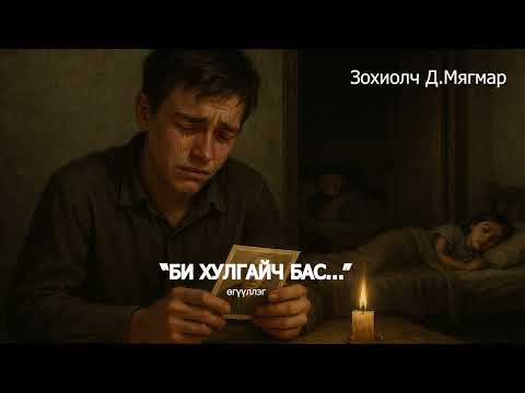Видео: Зохиолч Дэмбээгийн Мягмар "Би хулгайч бас..." өгүүллэг. SUBSCRIBE&SHARE