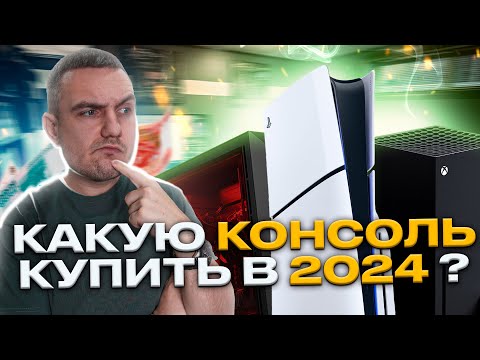 Видео: Какую игровую консоль купить в 2024 году? Или не консоль?