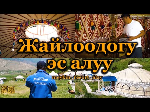 Видео: УШУЛ ЖЕРДЕ ЭС АЛЫШ КЕРЕК ЭКЕН 👍👍👍 @meykin_resort_alay