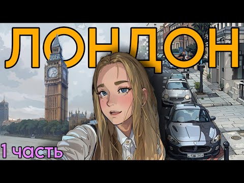 Видео: ВЛОГ из Лондона. Как я поехала в Лондон.
