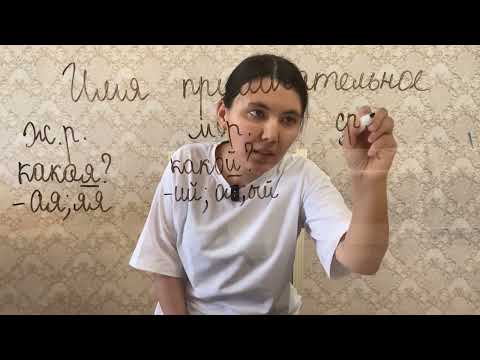 Видео: Орыс тілін оңай үйрену - 11 сабақ