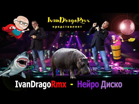 Видео: IvanDragoRmx - Нейро Диско