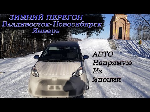Видео: Зимний перегон Toyota Sienta 4WD 19г/Перегон Владивосток-Новосибирск/Январь-дорога как летом/-40