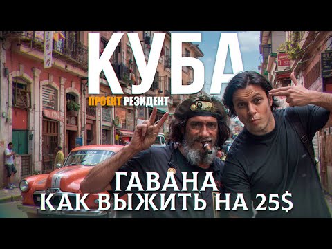 Видео: Куба. Гавана. Как выжить на $25 в мес? Документальный фильм