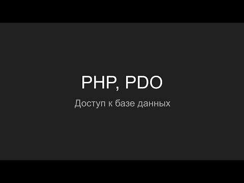 Видео: PHP, PDO Доступ к базе данных #1