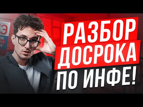 Видео: Разбор ДОСРОКА по информатике за 60 МИНУТ! / Чего ждать на ЕГЭ по инфе 2025?
