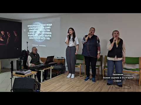 Видео: Хваление  Божия църква в България - София 05.11.2025 (COVER) 