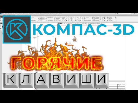 Видео: Как настроить горячие клавиши в КомпАС-3D для быстрой работы по черчению