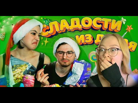 Видео: Анастасиз - ПРОБУЕМ СЛАДОСТИ ИЗ ДУБАЯ С БРАЙНОМ [РЕАКЦИЯ]