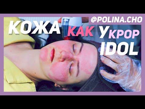 Видео: КОЖА КАК У КОРЕЙСКИХ АЙДОЛОВ? ЭТО БОЛЬНО.