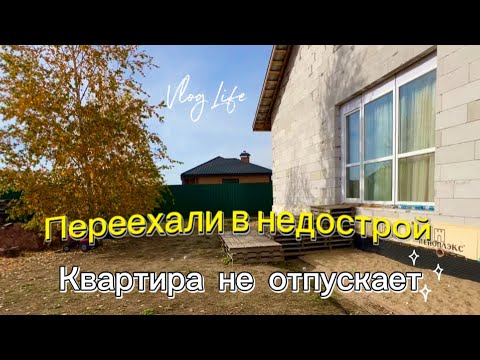 Видео: ПЕРЕЕХАЛИ В НЕДОСТРОЙ #23 🏗️Квартира не отпускает🤦🏼‍♀️ ДОГАЗИФИКАЦИЯ⚠️