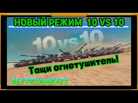 Видео: WotBlitz!Новый режим 10 vs 10 !  (429)