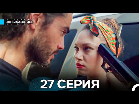 Видео: Запыхавшись 27 Серия (Русский Дубляж) (Full HD)