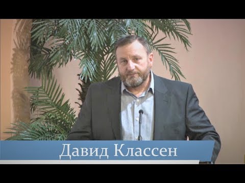 Видео: Давид Классен -- Поклонение Богу в духе и истине