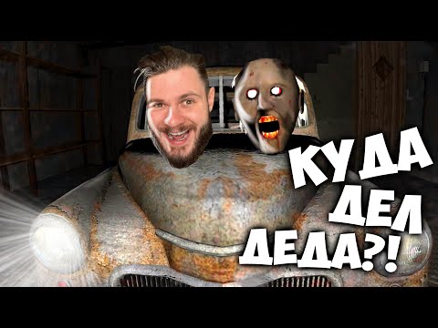 Видео: Я ОТ БАБУШКИ УШЕЛ // GRANNY 1 - раньше было сложнее