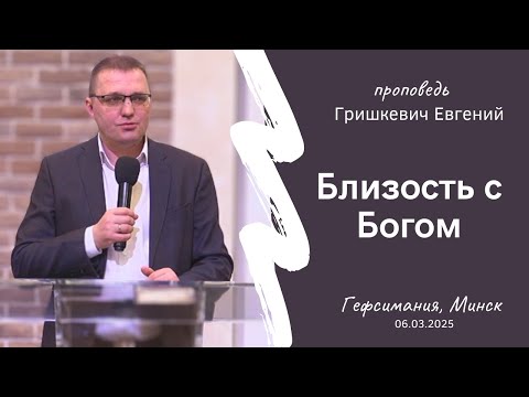 Видео: Гришкевич Евгений | Близость с Богом | 06.03.2025