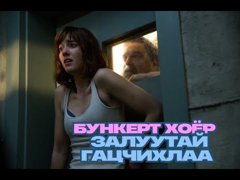 Видео: СЭРЭЭД ХАРТАЛ БУНКЕРТ ХОЁР ЗАЛУУТАЙ БАЙЖ БАЙВАЛ ЯАХ ВЭ... | 10 CLOVERFIELD LANE