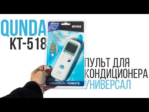 Видео: Обзор и настройка универсального пульта для кондиционеров Qunda KT-518