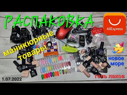 Видео: №72 Распаковка с AliExpress. Маникюрные товары и др... Новое море гель лаков. Куча "полезностей"🤩