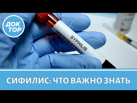Видео: Что важно знать о сифилисе | Правила, которые помогут снизить риск заражения