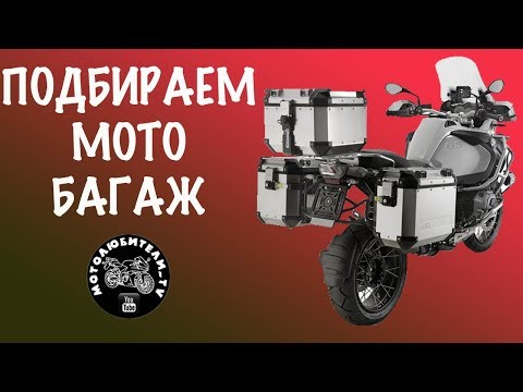 Видео: Подбираем мотобагаж (Кофры, сумки и тд).