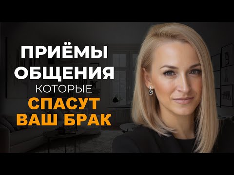 Видео: 4 приёма , которые СПАСУТ ВАШ БРАК || Семейная психология ПРОСТЫМИ СЛОВАМИ
