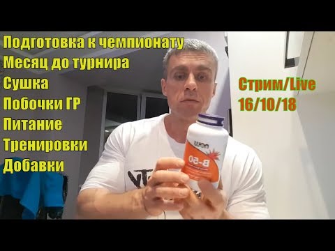 Видео: Сушка. Месяц до чемпионата. Питание. Тренировки. Добавки. Побочки ГР. Ответы на вопросы. Стрим