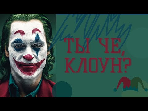 Видео: Почему ТЕБЯ не спасёт философия Джокера? Слабонервным не смотреть!
