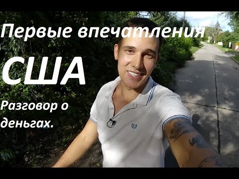 Видео: Первые впечатления о Америке. Компанец в США.