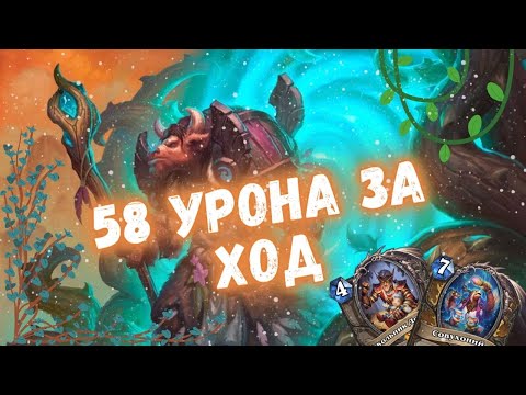 Видео: 🌀МОЩНЫЙ ОТК ДРУИД НА СПЕЛЛАХ В ДЕЛЕ! | Метовые колоды Hearthstone 2024! #hs #хс #хартстоун