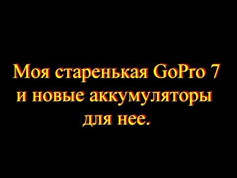 Видео: Новые аккумуляторы для ГоПро 7