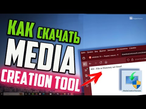 Видео: Как скачать Media Creation Tool Windows 10, если ошибка "404 - File or Directory not found"