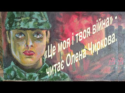 Видео: Це моя і твоя війна...