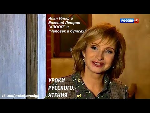 Видео: Ольга Прокофьева Уроки русского  Чтения  И  Ильф, Е  Петров  "КЛООП",   "Человек в бутсах"