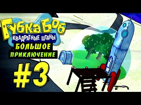 Видео: Губка Боб: Большое Приключение #3 - Ракета Сэнди (Глава 3)
