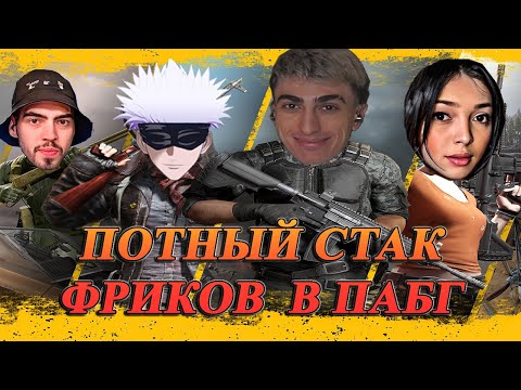 Видео: ДЕСАУТ СОБРАЛ ПОТНЫЙ СТАК ФРИКОВ В ПАБГ  | des0ut skywhywalker by_owl skillzor играют в pubg