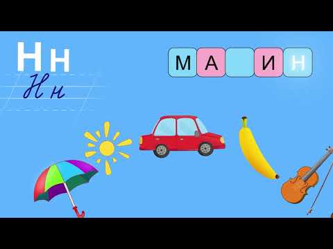 Видео: "Шидэт үсгүүд: Л, Н, Ш" ББ Монгол хэл 2